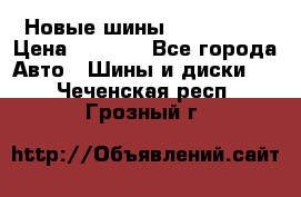 Новые шины 205/65 R15 › Цена ­ 4 000 - Все города Авто » Шины и диски   . Чеченская респ.,Грозный г.